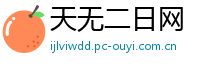 天无二日网